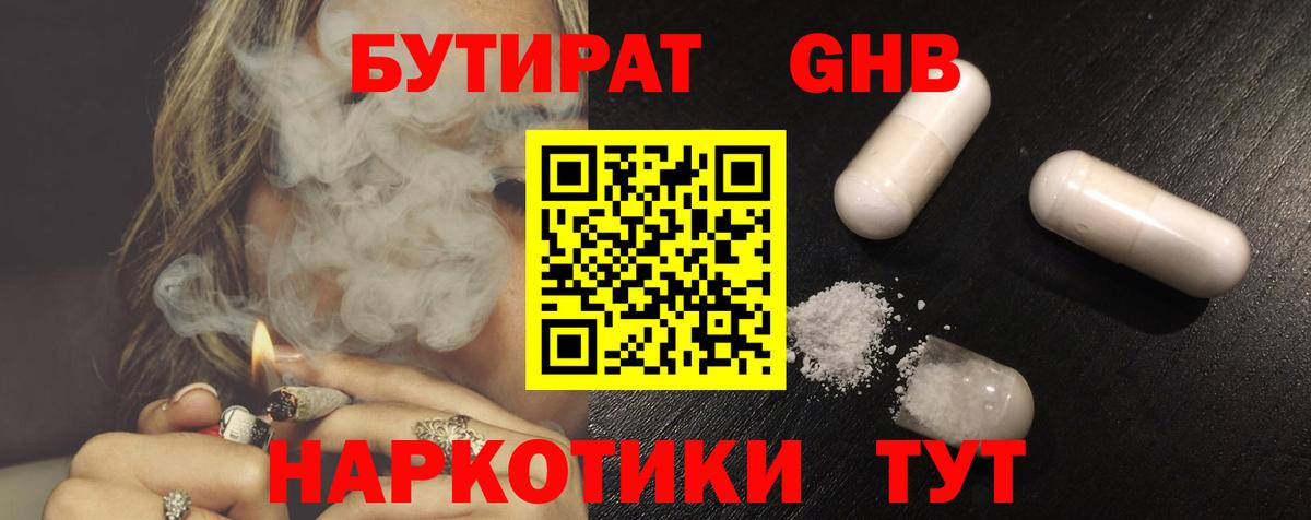 БУТИРАТ GHB  Вход с VPN  Горно-Алтайск 