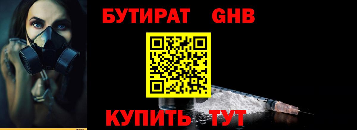 Бутират оксибутират Горно-Алтайск