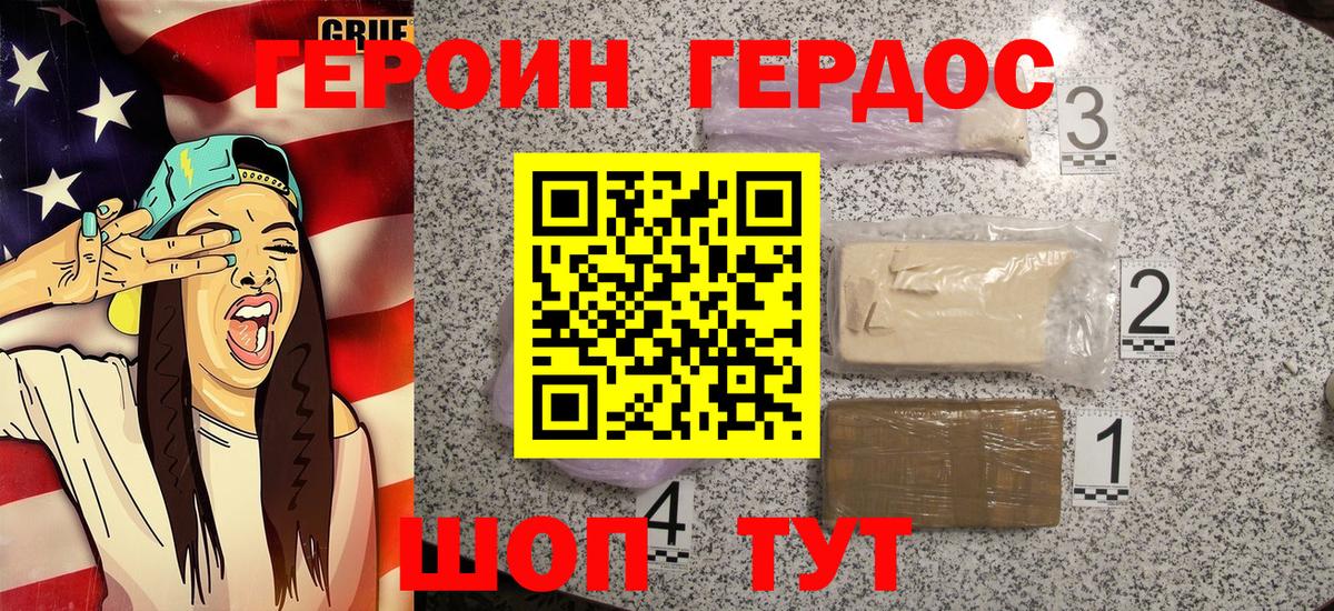 Героин хмурый Горно-Алтайск